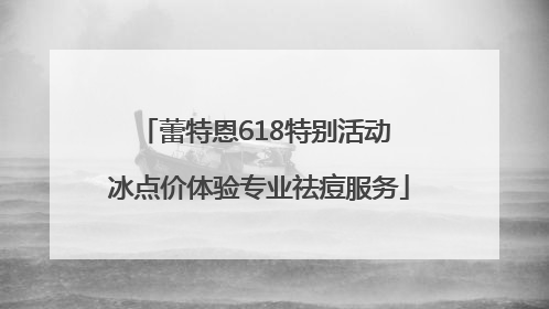 蕾特恩618特别活动 冰点价体验专业祛痘服务